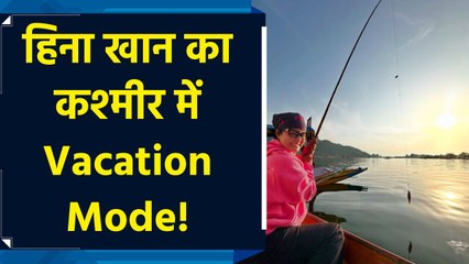 Hina Khan कश्मीर में छुट्टियों का ले रही हैं आनंद, इंस्टाग्राम पर शेयर कीं खूबसूरत तस्वीरें