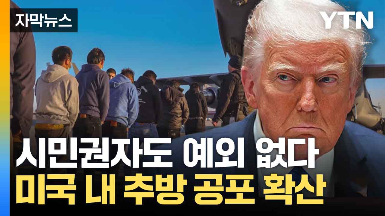 [자막뉴스] 직접적인 위협 체감...불안에 휩싸인 미국 / YTN