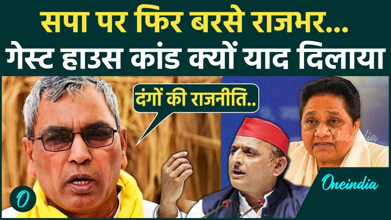 OP Rajbhar on SP: यूपी के मंत्री OP Rajbhar  का सपा पर बड़ा हमला, लगाए कैसे आरोप | वनइंडिया हिंदी