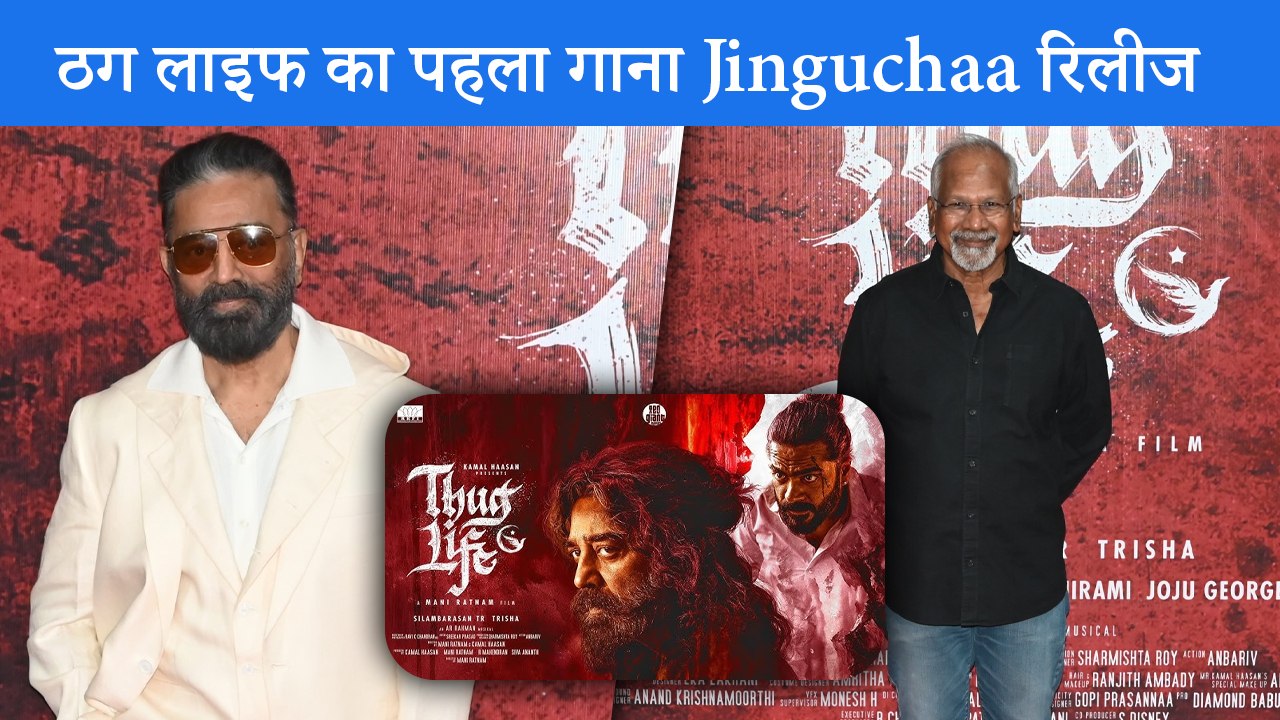 Kamal Haasan और Mani Ratnam की Thug Life का पहला ट्रैक Jinguchaa हुआ रिलीज