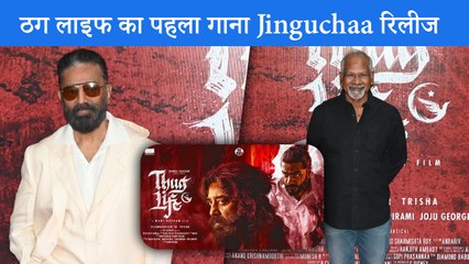 Kamal Haasan और Mani Ratnam की Thug Life का पहला ट्रैक Jinguchaa हुआ रिलीज