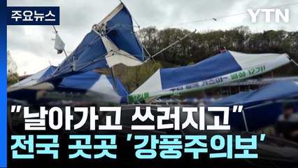 전국 곳곳 '강풍주의보'..."날아가고 쓰러지고" / YTN