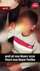 बच्चों को साथ बैठाकर शराब पिलाने वाला शिक्षक निलंबित