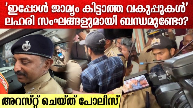 ഷൈൻ ടോം ചാക്കോയെ അറസ്റ്റ് ചെയ്ത് പോലീസ്; പ്രതികരണം,Shine Tom chacko arrested
