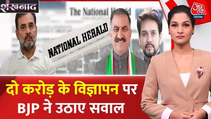 नेशनल हेराल्ड केस: कांग्रेस शासित राज्यों पर विज्ञापन के नाम पर फर्जीवाड़े का आरोप