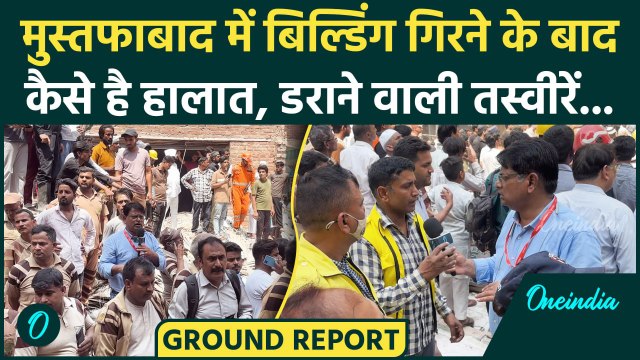 Delhi Building Collapsed : Mustafabad में 4 मंजिला इमारत ढही ,देखिए Ground Report | वनइंडिया हिंदी
