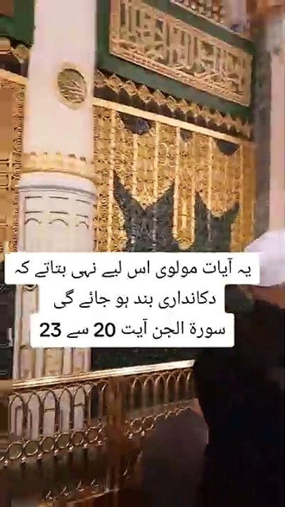 مولوی یہ والی آیت نہیں بتائے گا لازم دیکھو
