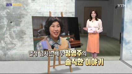 [컬처인사이드] '30년 관록' 배우 정영주 "무대에선 거짓말 안 통해요" / YTN