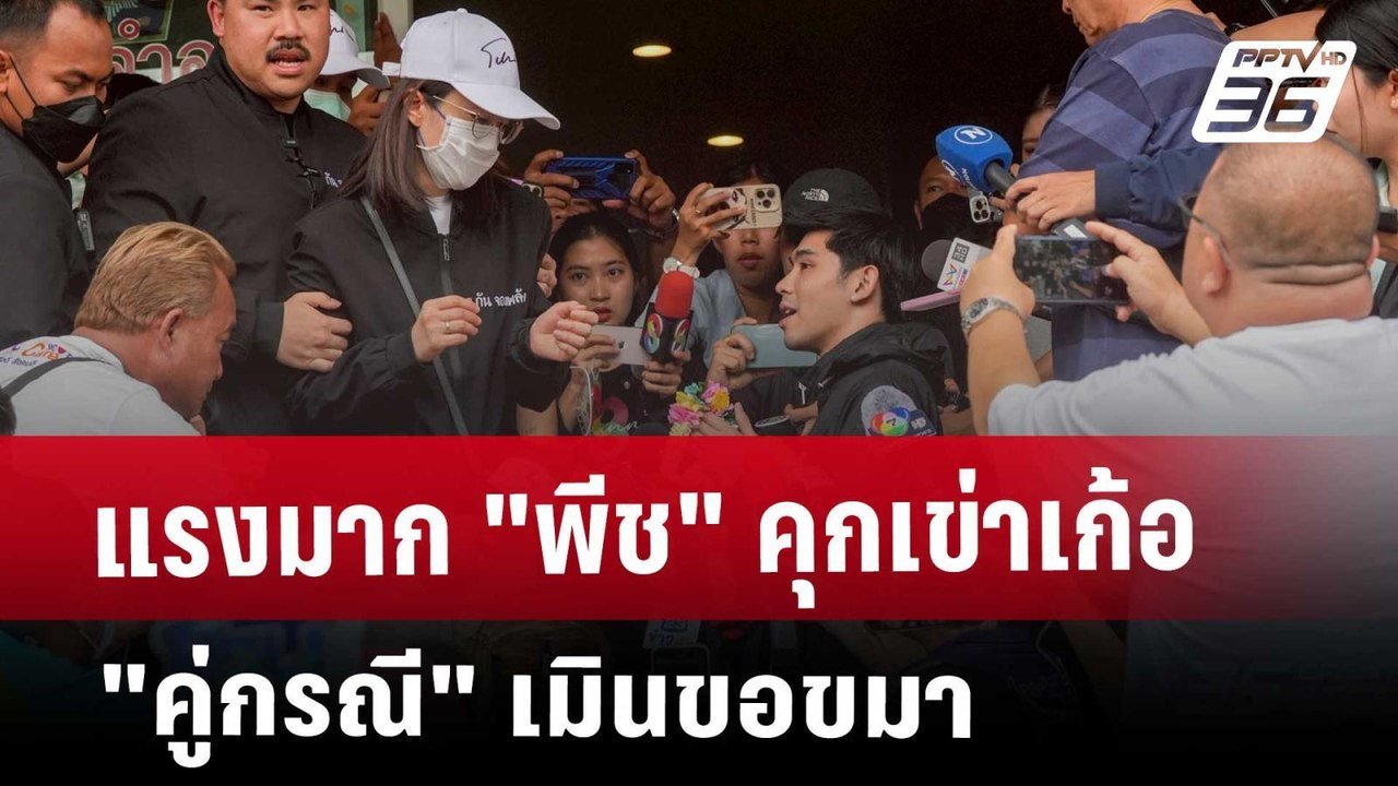 แรงมาก "พีช" คุกเข่าเก้อ "คู่กรณี" เมินขอขมา |...