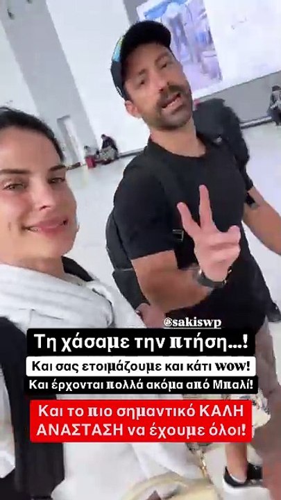 Μπόμπα – Τανιμανίδης: Έχασαν την πτήση για Ελλά...