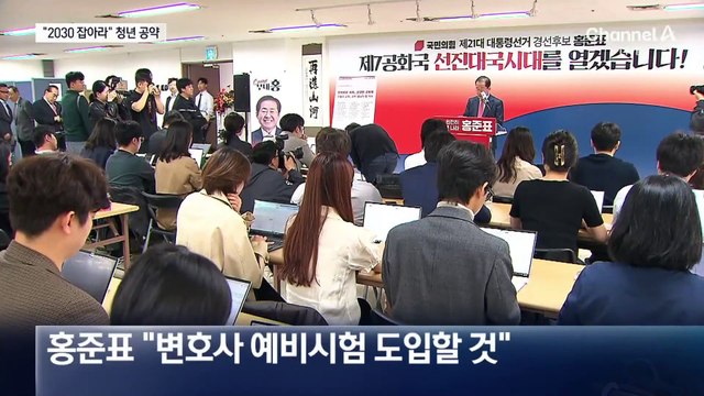 국민의힘 주자들, 2030 표심 공략…“청년 공채” “변호사 시험” “청년 대출”