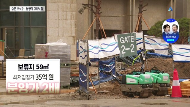 ‘숨은 로또’ 강남 보류지, 분양가 2배 낙찰