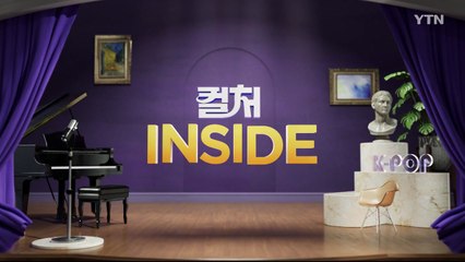 2025년 4월 19일 [컬쳐인사이드] / YTN