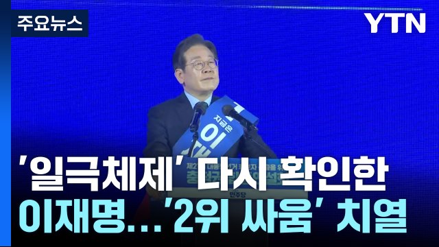 '일극체제' 다시 확인한 이재명...양김 '2위 싸움' 치열 / YTN