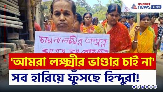 'চাই না লক্ষ্মীর ভাণ্ডার, ওদের শাস্তি চাই' মুর্শিদাবাদে সব হারিয়ে ফুঁসছে হিন্দুরা
