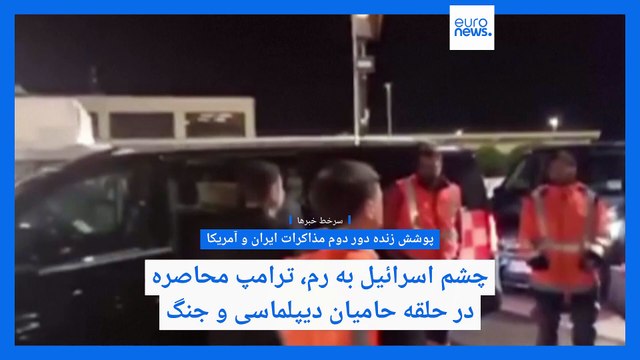 سرخط خبرها؛ از مذاکرات هسته‌ای ایران و آمریکا تا خشم ترامپ از روند صلح اوکراین