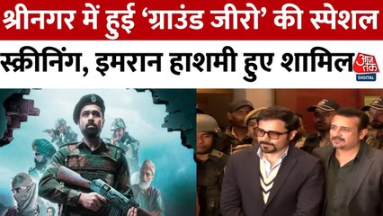 ग्राउंड जीरो: कश्मीर में चार दशक बाद हुआ बॉलीवुड फिल्म का रेड कार्पेट प्रीमियर