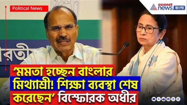 ‘মমতার কবলে পড়ে শিক্ষা ব্যবস্থা শেষ!’ SSC দুর্নীতিতে মমতাকে তোপ দাগলেন অধীর