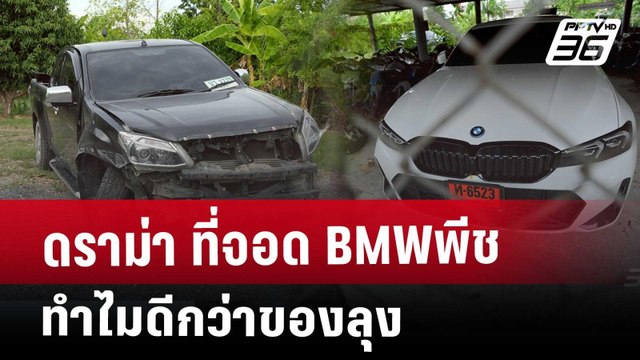 ดราม่า ที่จอด BMWพีช ทำไมดีกว่าของลุง | เข้มข่าวค่ำ | 19 เม.ย. 68