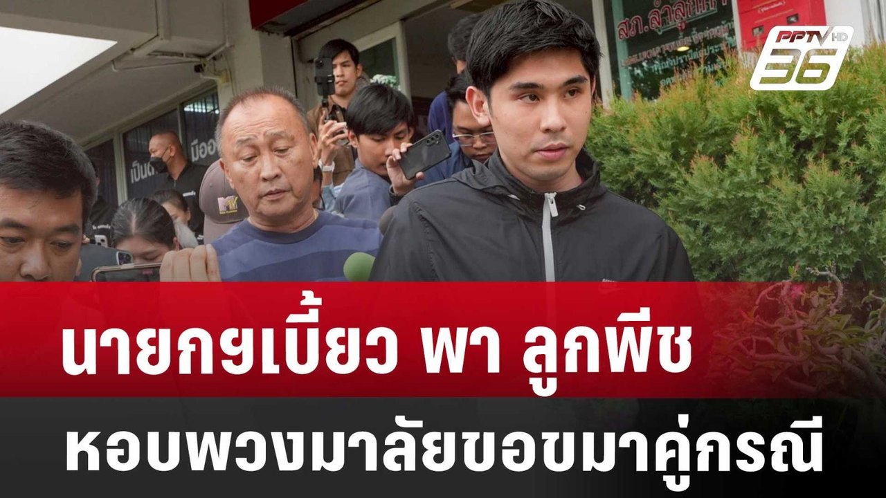 นายกฯเบี้ยว พา ลูกพีช หอบพวงมาลัยขอขมาคู่กรณี |...