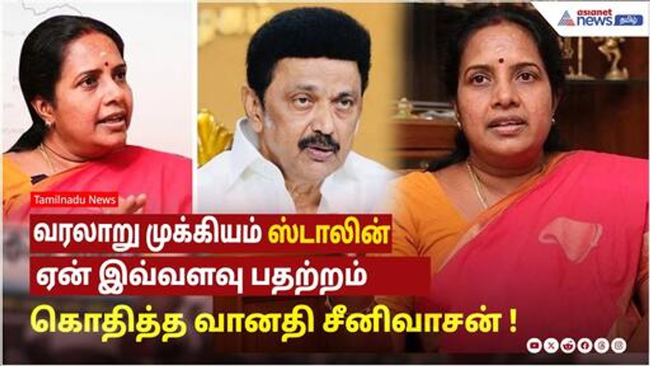 வரலாறு முக்கியம் ஸ்டாலின்.. ஏன் இவ்வளவு பதற்றம் – கொதித்த வானதி சீனிவாசன் !