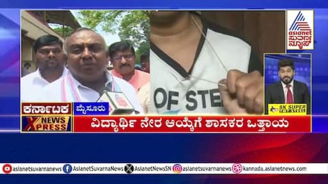 ವಿದ್ಯಾರ್ಥಿ ನೇರ ಆಯ್ಕೆಗೆ ಶಾಸಕರ ಒತ್ತಾಯ | Karnataka News Express | Suvarna News | Kannada News