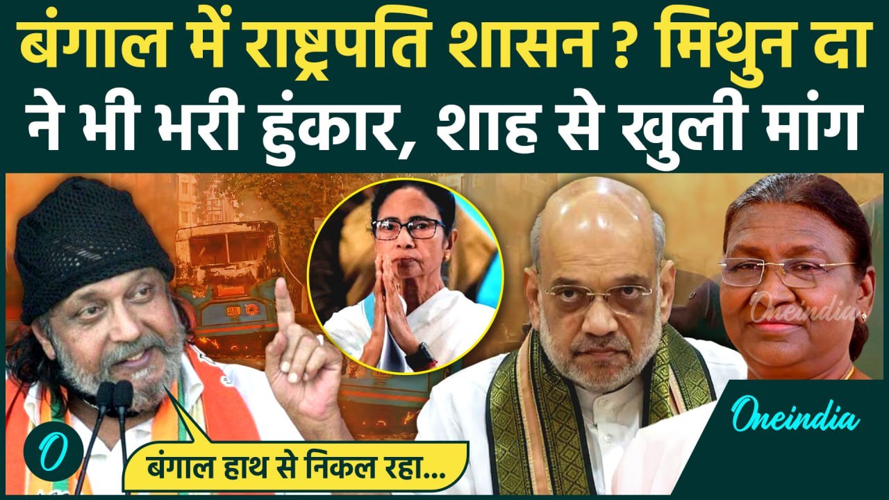 President Rule in West Bengal: बंगाल में Mithun Chakraborty की राष्ट्रपति शासन मांग | वनइंडिया हिंदी