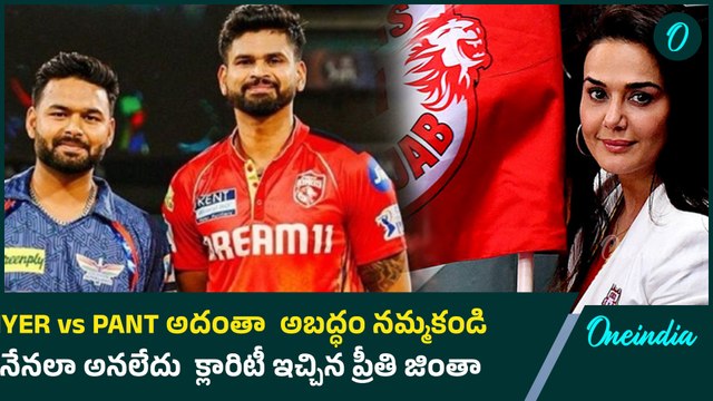 IPL 2025 - Preity Zinta Makes a BIG Statement on Rishabh Pant |Oneindia Telugu