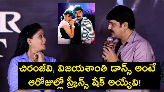 చిరంజీవి, విజయశాంతి డాన్స్ అంటే ఆరోజుల్లో స్క్రీన్స్ షేక్ అయ్యేవి! | Actor Srikanth Speech