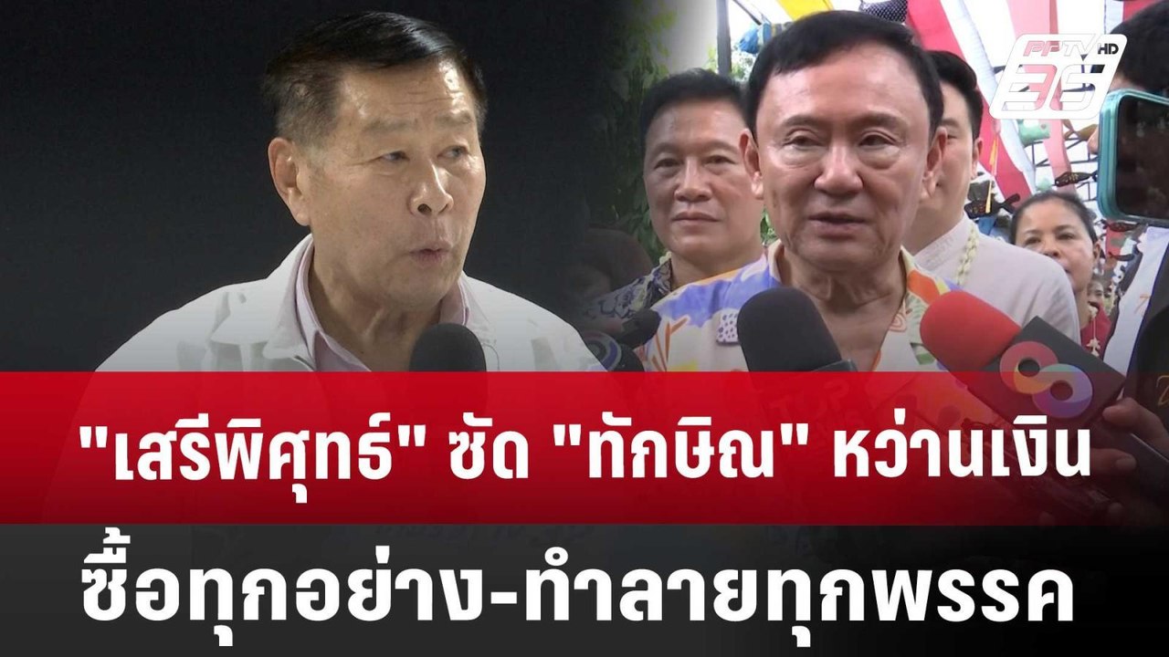 "เสรีพิศุทธ์" ซัด "ทักษิณ" หว่านเงินซื้อทุกอย่า...