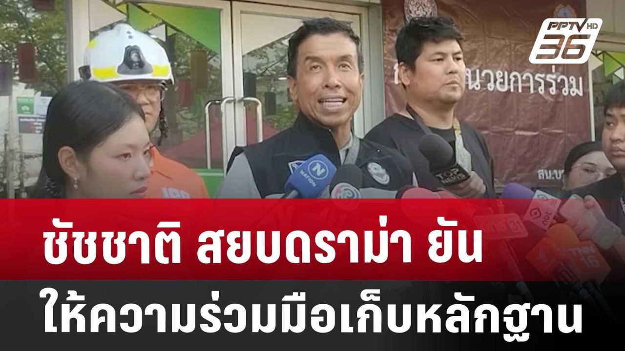 ชัชชาติ สยบดราม่า ยัน ให้ความร่วมมือเก็บหลักฐาน | เข้มข่าวค่ำ | 19 เม.ย. 68