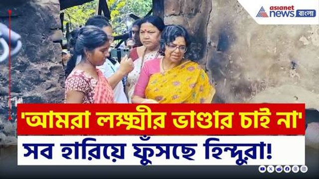 'চাই না লক্ষ্মীর ভাণ্ডার, ওদের শাস্তি চাই' সব হারিয়ে ফুঁসছে হিন্দুরা | Ground report Murshidabad