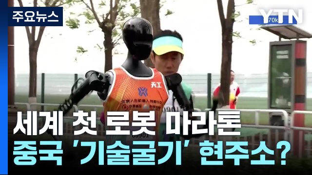 세계 첫 로봇 마라톤 대회...중국 '기술굴기' 현주소는? / YTN