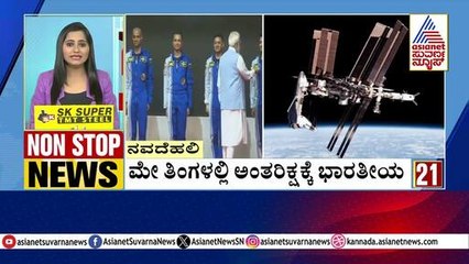 ಮೇ ತಿಂಗಳಲ್ಲಿ ಅಂತರಿಕ್ಷಕ್ಕೆ ಭಾರತೀಯರು | Non-Stop News Express | Suvarna News | Kannada News