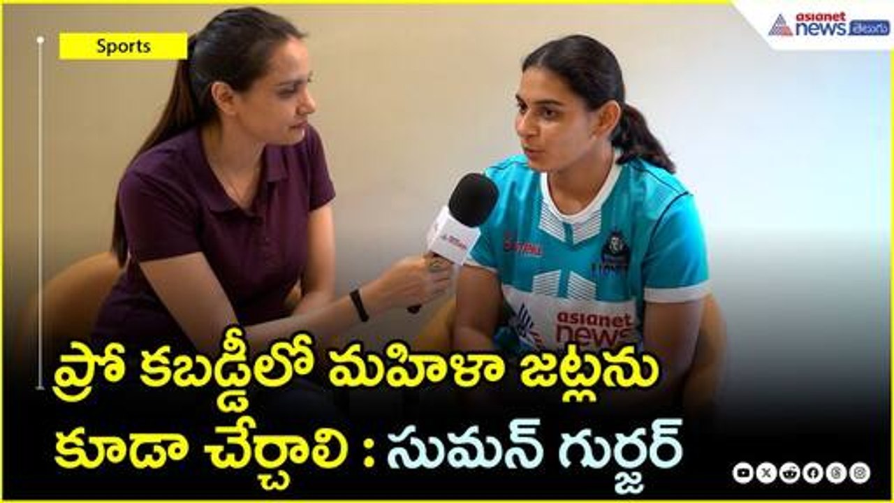 ప్రో కబడ్డీలో మహిళా జట్లను కూడా చేర్చాలి: సుమన్ గుర్జర్ | GI Pravasi Kabaddi league | Asianet Telugu