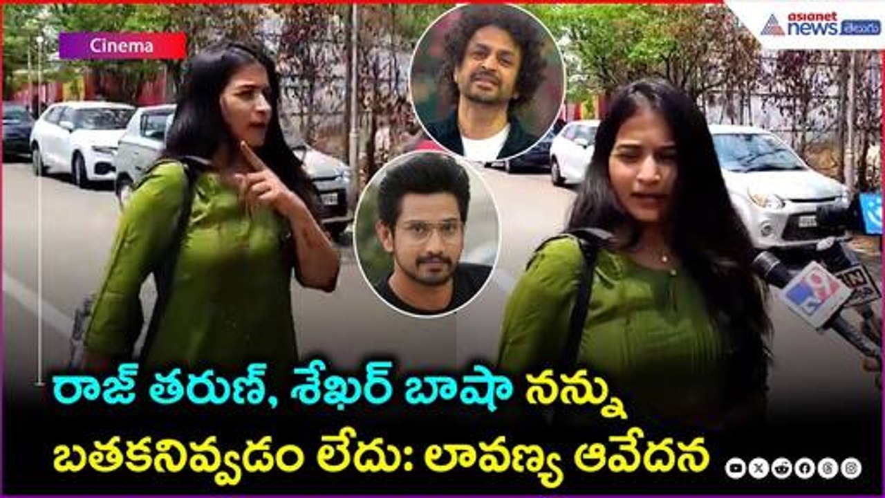 రాజ్ తరుణ్, శేఖర్ బాషా నన్ను బతకనివ్వడం లేదు: లావణ్య ఆవేదన | Asianet News Telugu
