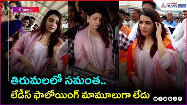 తిరుమలలో సమంత.. లేడీస్ ఫాలోయింగ్ మామూలుగా లేదు | Samantha RuthPrabhu Tirumala Visit | Asianet Telugu