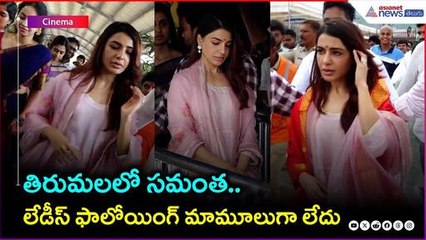 తిరుమలలో సమంత.. లేడీస్ ఫాలోయింగ్ మామూలుగా లేదు | Samantha RuthPrabhu Tirumala Visit | Asianet Telugu