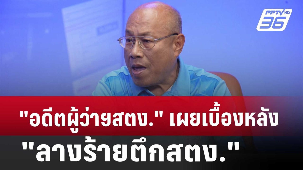 ปิดไมค์ถาม "อดีตผู้ว่าฯสตง." เผยเบื้องหลัง "ลาง...