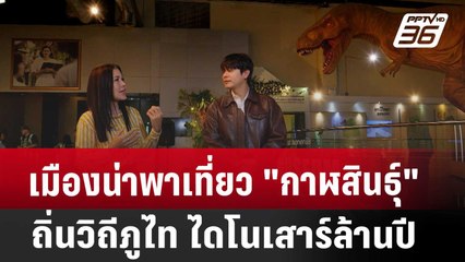 เมืองน่าพาเที่ยว "กาฬสินธุ์" ถิ่นวิถีภูไท ไดโนเสาร์ล้านปี | เข้มข่าวค่ำ | 19 เม.ย. 68