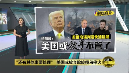 美国或放弃斡旋俄乌停火，战火持续升级🔥