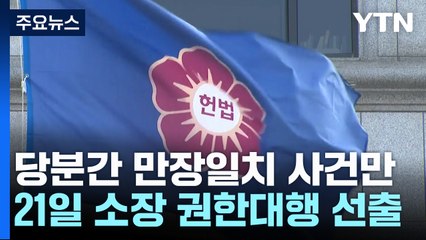 헌재, 당분간 만장일치 사건만...21일 소장 권한대행 선출 / YTN