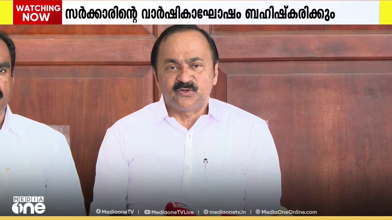 സംസ്ഥാന സർക്കാരിൻ്റെ നാലാം വാർഷിക ആഘോഷം UDF പൂർ...