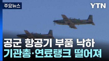 오폭 사고 한 달여 만에 또...'군 기강' 도마에 / YTN