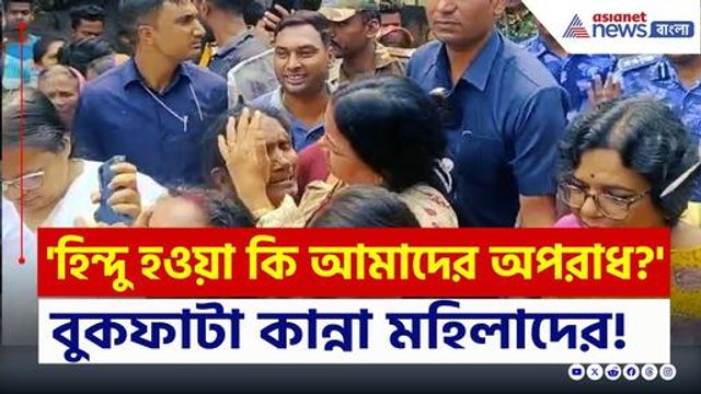 Murshidabad Violence : 'হিন্দু হওয়া কি আমাদের অপরাধ?' বুকফাটা কান্না মহিলাদের | Bangla News