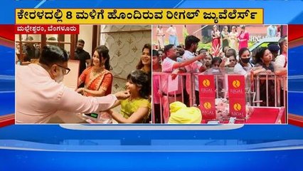 ಮಲ್ಲೇಶ್ವರಂನಲ್ಲಿ ಎರಡನೇ ಮಳಿಗೆ ತೆರೆದ Regal Jewellers ; ರಾಧಿಕಾ ಪಂಡಿತ್ ಭಾಗಿ ।  Suvarna News