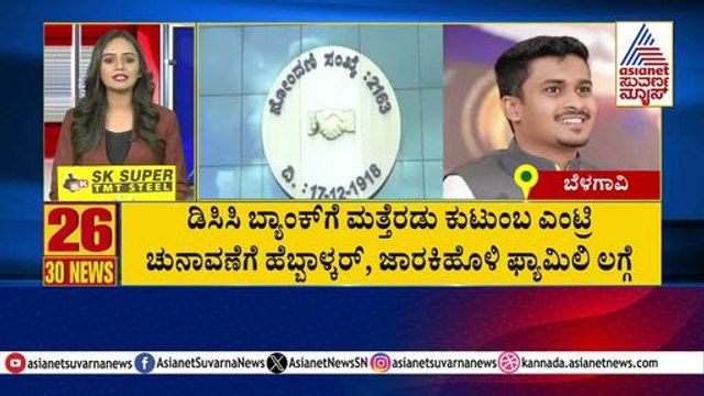 ಡಿಸಿಸಿ ಬ್ಯಾಂಕ್ ಗೆ ಮತ್ತೆರಡು ಕುಟುಂಬ ಎಂಟ್ರಿ | Suvarna 30 News | Kannada News | Suvarna News