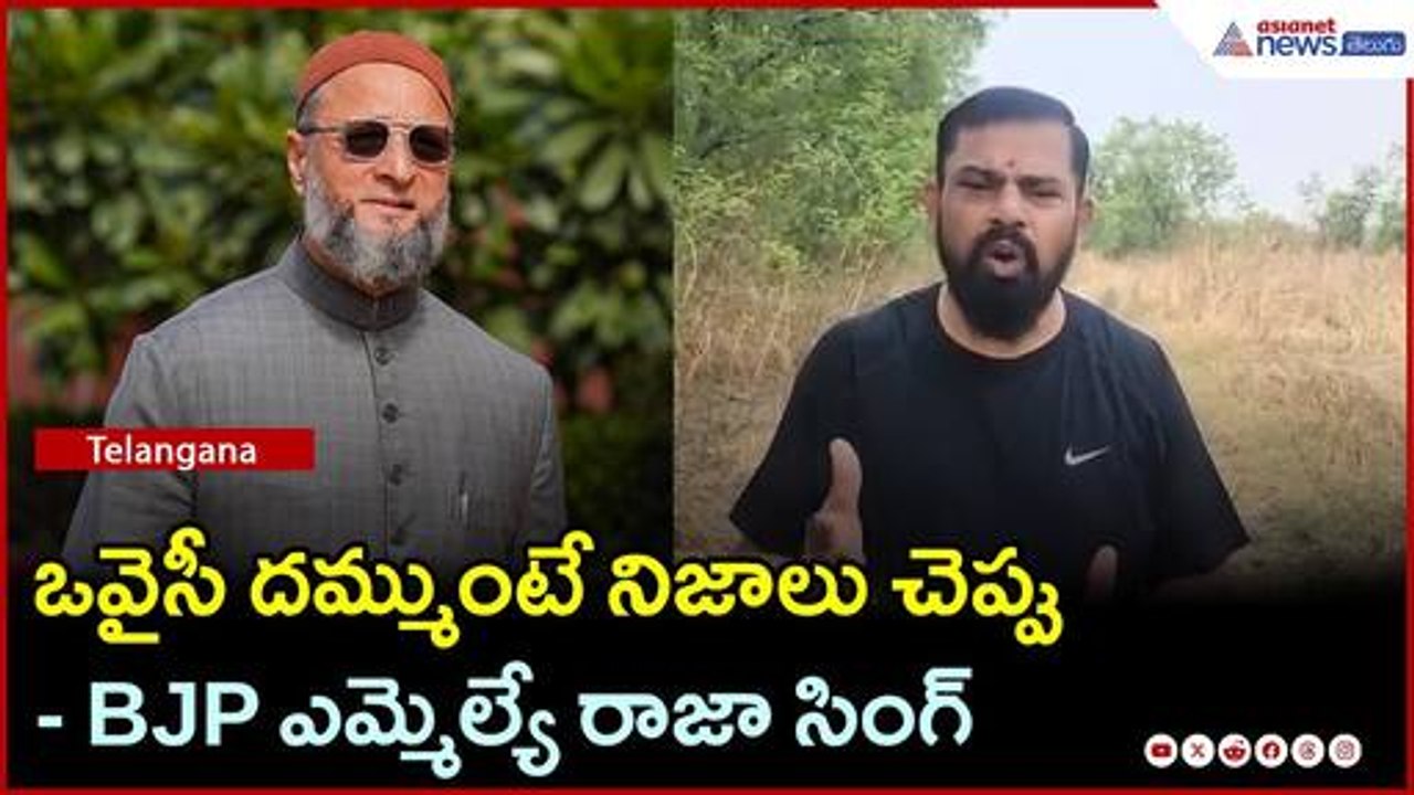 Waqf Board: ఒవైసీ దమ్ముంటే నిజాలు చెప్పు: BJP ఎమ్మెల్యే రాజా సింగ్ | Waqf act | Asianet News Telugu