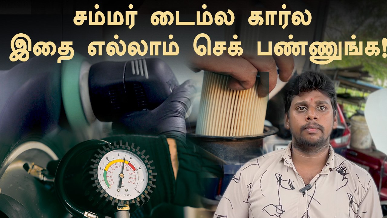 Summer Care Care Tips வெயில்ல நேரத்துல கொஞ்சம் காரையும கவனிங்கப்பா!