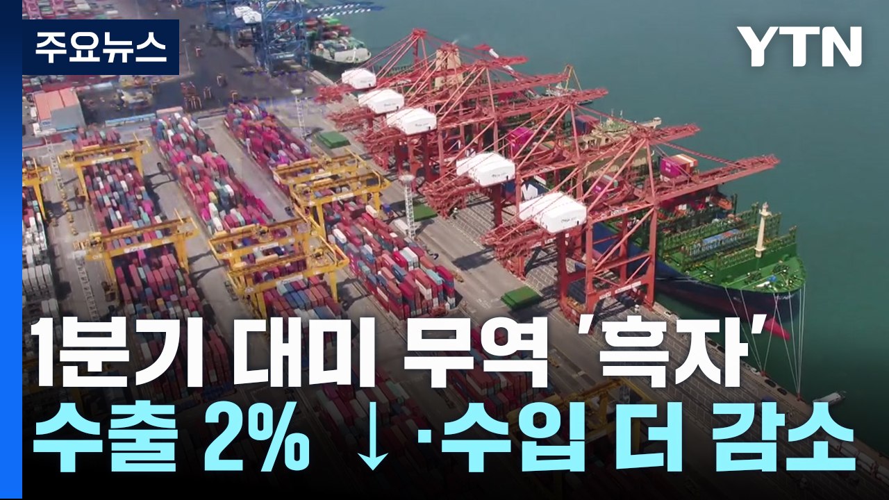 대미 무역 흑자 유지했지만...2분기 수출 '안갯속' / YTN